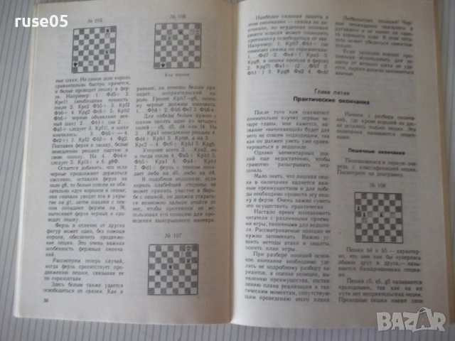 Книга "Что надо знатъ об эндшпиле - Ю. Л. Авербах" - 80 стр., снимка 6 - Специализирана литература - 54900119