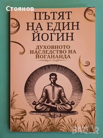 Пътят на един йогин: Духовното наследство на Йогананда