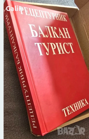 рецептурник БАЛКАНТУРИСТ 