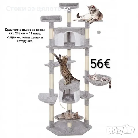 Драскалка дърво за котки XXL 203 см – 11 нива, къщички, легла, хамак и катерушка