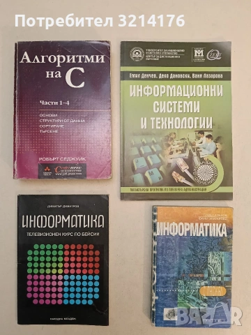 Алгоритми на С. Части 1-4. Основи, структури от данни, сортиране, търсене - Робърт Седжуик