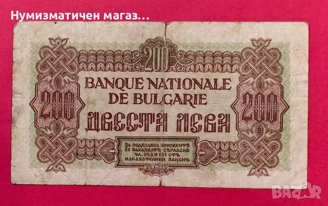 200 лева 1945 година България, снимка 2 - Нумизматика и бонистика - 55570757