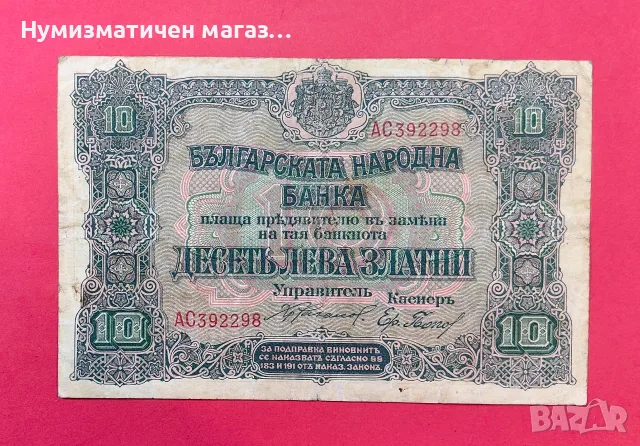 10 лева 1919 година България 