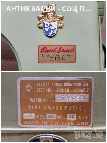 Стара Соц Швейцарска Електрическа Шевна Машина TURISSA / 1950г. / РАБОТЕЩА! / НОМЕР 1823., снимка 14 - Антикварни и старинни предмети - 54512635