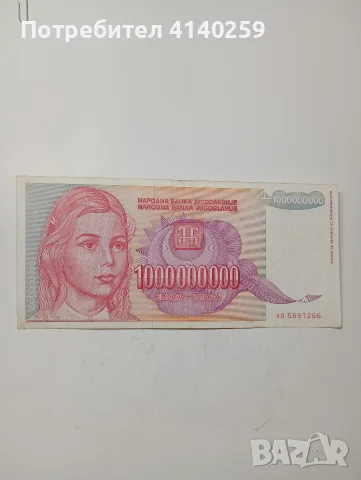 ЮГОСЛАВИЯ БАНКНОТИ 5,000,000,000 ДИНАРА , снимка 2 - Нумизматика и бонистика - 55622811