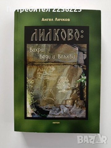 Лилково: Вихри, Веди и Влъхви