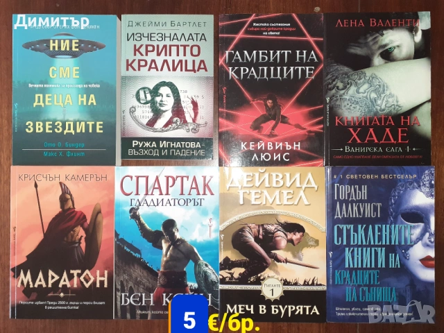 Много книги на различни цени , снимка 15 - Художествена литература - 54187585