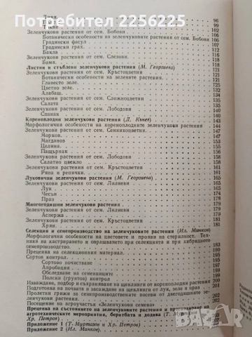 Ръководство за упражнения по зеленчукопроизводство със селекция и семепроизводство , снимка 5 - Специализирана литература - 55529097