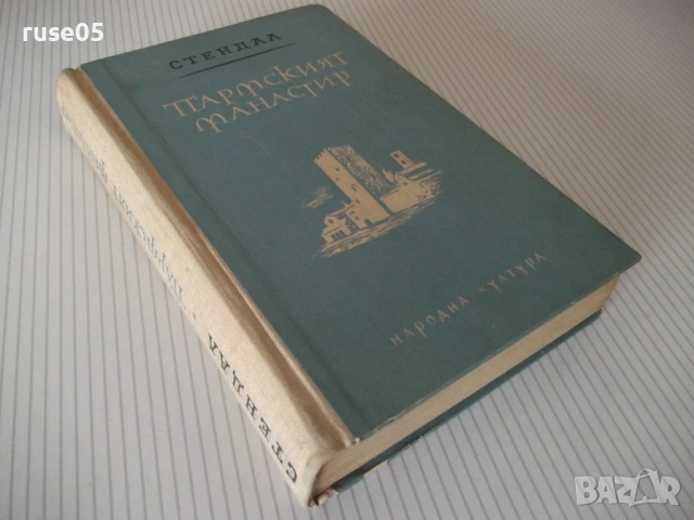 Книга "Пармският манастир - Стендал" - 474 стр., снимка 8 - Художествена литература - 54700770