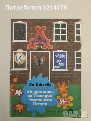 Академията на господин Мастилено Петно - Ян Бжехва (1978, Отлично състояние)