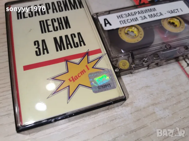 НЕЗАБРАВИМИ ПЕСНИ ЗА МАСА 2207261937H2E7R, снимка 10 - Аудио касети - 55381446