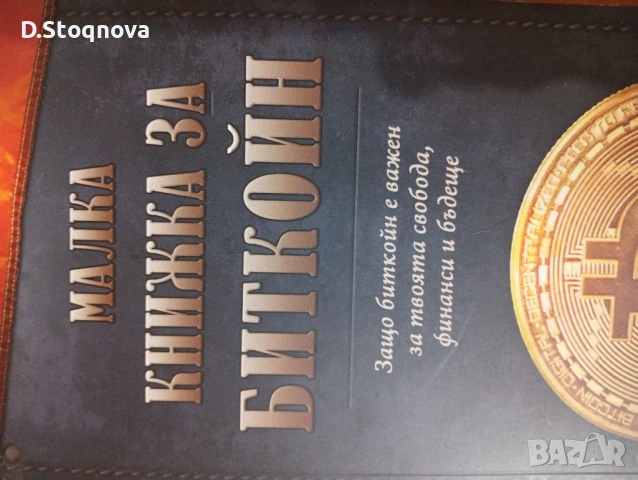"Малка Книжка за Биткойн" - Образователна! - за твоята финансова независимост!
