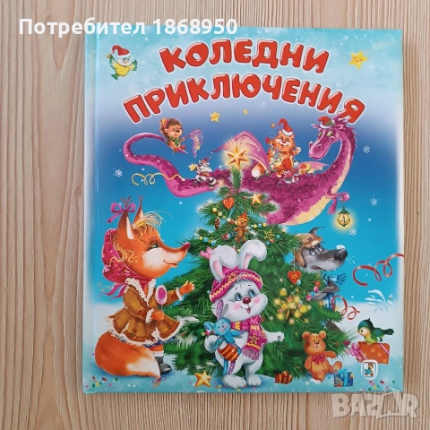 Коледни приключения