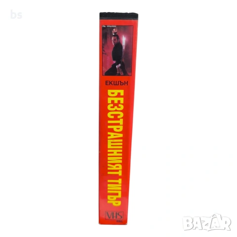 Безстрашният тигър VHS (DVD -R) бг аудио, снимка 3 - DVD филми - 54576440