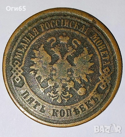 Много рядка медна монета от Русия 5 Копейки 1875 година. , снимка 3 - Нумизматика и бонистика - 54596940