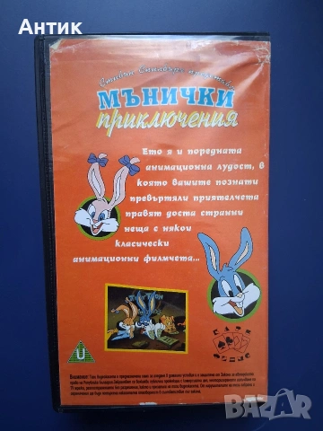 Видеокасета VHS Мънички Приключения / Анимация, снимка 3 - Други жанрове - 54900638