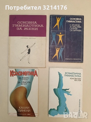 Основна гимнастика за жени - Снежана Винчева (1968)