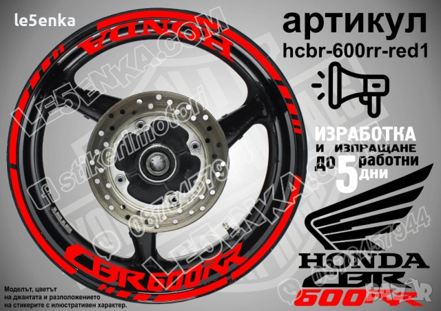 Honda CBR 600 RR кантове и надписи за джанти, снимка 7 - Аксесоари и консумативи - 40075921
