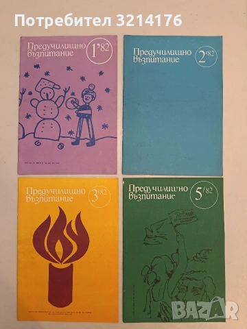 Предучилищно възпитание. Бр. 1, 2, 3, 5, 6, 7, 9, 10, 11 / 1982 – Колектив