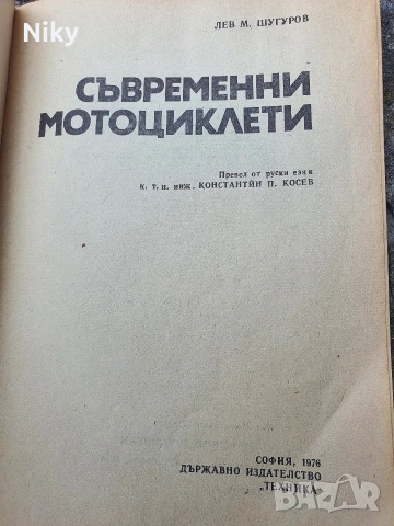 Дъвременни мотоциклети - Л. Шугуров , снимка 2 - Специализирана литература - 55027384