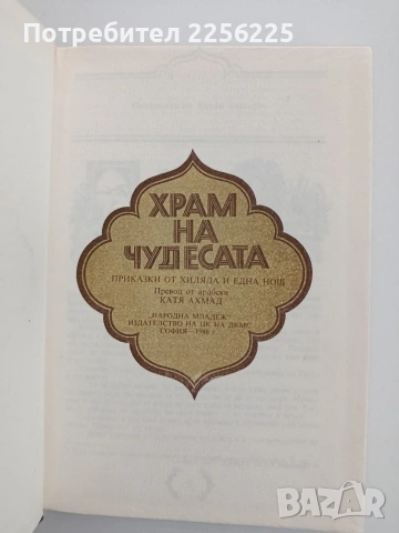 Храм на чудесата, снимка 6 - Художествена литература - 54791423