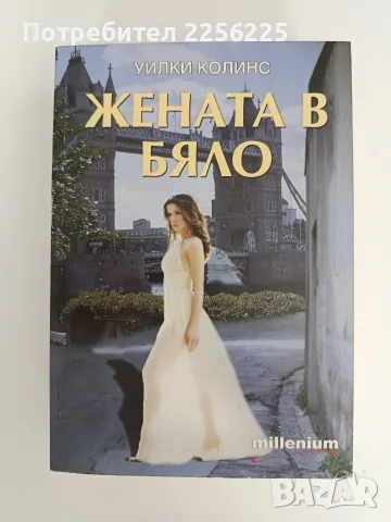 "Жената в бяло"