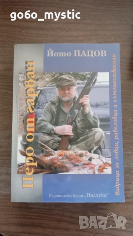 Няколко ( 6 ) книги на ловно-рибарска тематика . Към пакета ще има изненада ., снимка 12 - Специализирана литература - 54798786