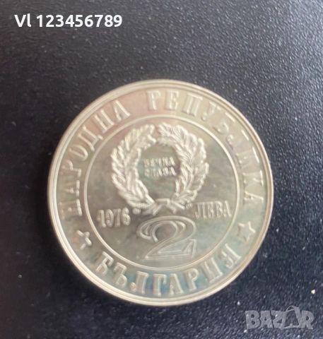 2 лева, 1976 г.  100 години от Априлското въстание, 1876 г. • Боримечката, снимка 2 - Нумизматика и бонистика - 54609913