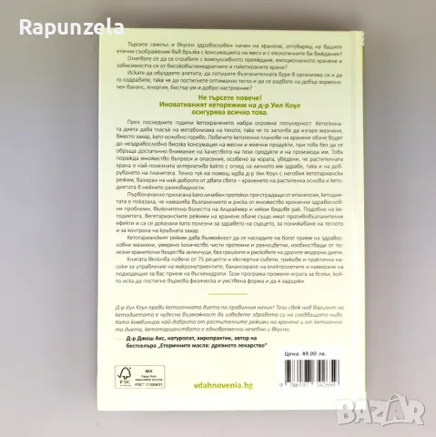 Кетотарианство - Уил Коул (2022), снимка 2 - Кулинария - 55562543