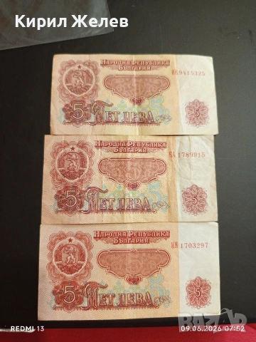 Три банкноти 5 лева 1974г. НРБ стари от соца за КОЛЕКЦИЯ 53269