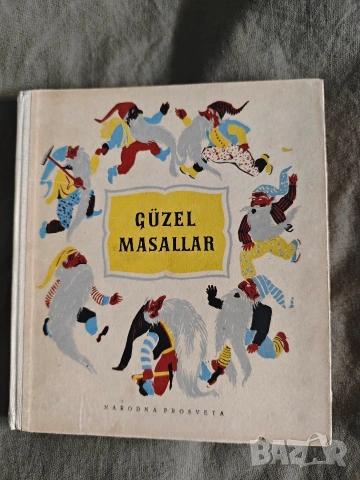 Продавам книга " Güzel Masallar“ (Красиви приказки