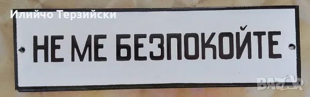Емайлирана табела