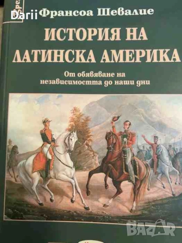 История на Латинска Америка. От обявяване на независимостта до наши дни- Франсоа Шевалие