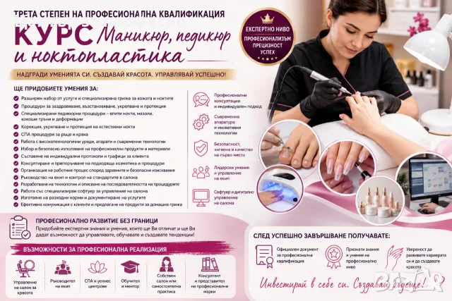 Трета степен курс „Маникюр, педикюр и ноктопластика“
