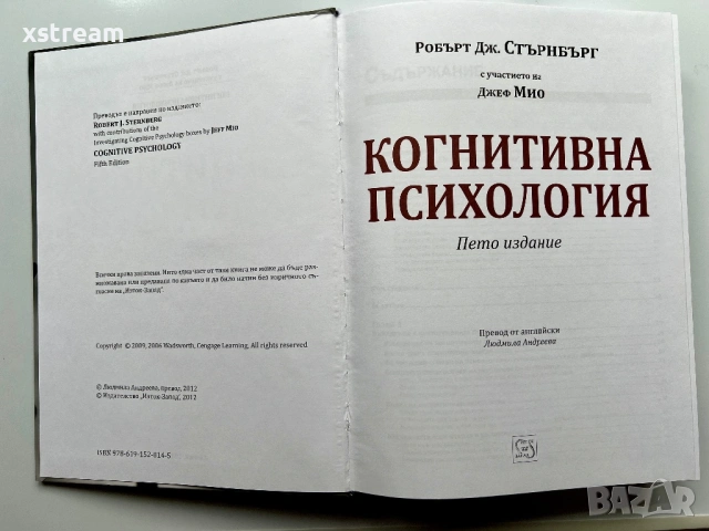 Когнитивна психология, Робърт Стърнбърг, 5-то издание, 2012г., снимка 2 - Специализирана литература - 54374341