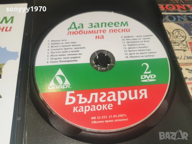 ДА ЗАПЕЕМ ДВД 2806261812L1, снимка 4 - DVD дискове - 55079635