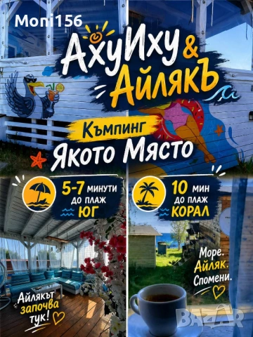 Бунгала АйлякЪ,  АхуИху , МиГар / нощувка подарък за Май, Юни, Септември 