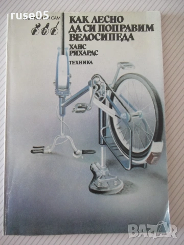 Книга "Как лесно да си поправим велосипеда-Х.Рихардс" - 104с