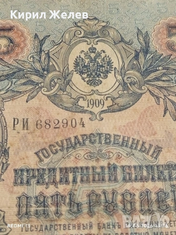 Четири банкноти 3 рубли 1905г. / 5 рубли 1909г. Русия редки за КОЛЕКЦИЯ 24189, снимка 10 - Нумизматика и бонистика - 54912246