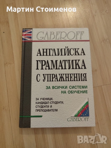 Английска граматика с упражнения на Gaberoff – Подробно практическо ръководство