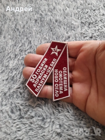 Стара лента 30 години Априлски пленум БКП,Ново Село, снимка 2 - Други ценни предмети - 54257730