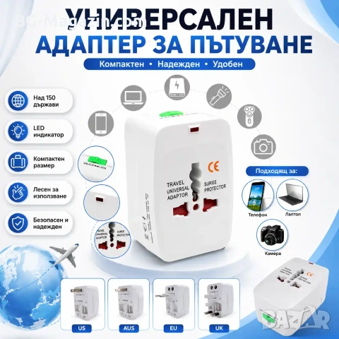 Универсален адаптер за пътуване компактен преходник за над 150 страни самолет Англия Америка