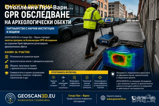 Пилотна програма: Безвъзмездно GPR обследване на подземна архитектура | GEOSCAN3D.EU