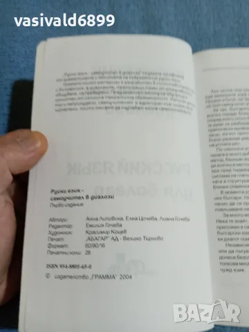 "Руски език - самоучител в диалози", снимка 5 - Чуждоезиково обучение, речници - 55687970