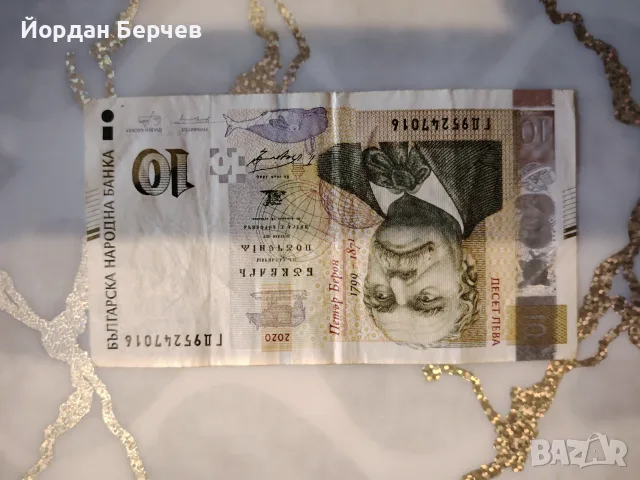Банкнота 10 лева 2020г.