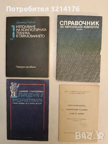 Справочник по персонални компютри – Колектив