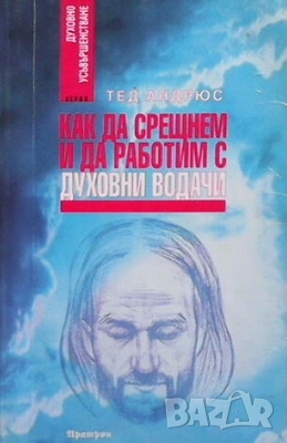 Езотерика 4-Съдбата на душите, снимка 15 - Езотерика - 46487203