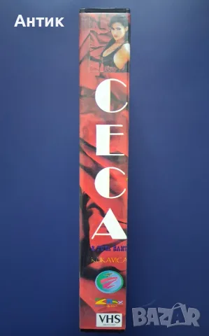 Вшдеокасета VHS СECA Kukavica / Фолктон , снимка 4 - Други жанрове - 55391414