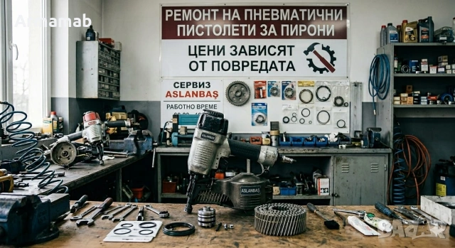 Професионален сервиз и ремонт на пневматични пистолети за пирони !