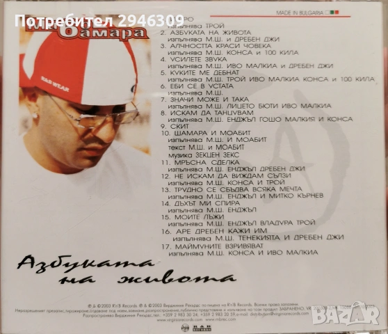 Мишо Шамара - Азбуката на живота(2003), снимка 2 - CD дискове - 54548943